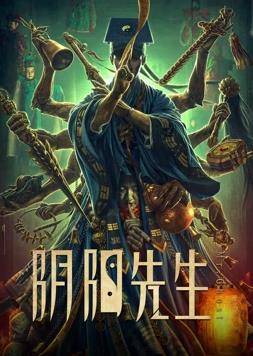 阴阳先生封面图