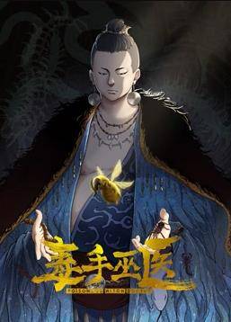 毒手巫医动态漫画第一季封面图