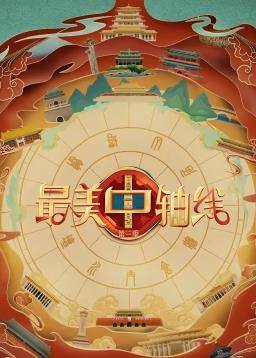 最美中轴线第三季封面图