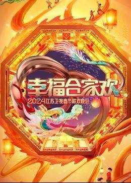 幸福合家欢2024江苏卫视春节联欢晚会封面图