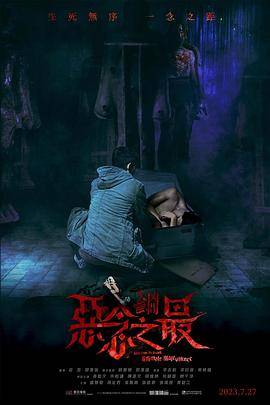 失衡凶间之恶念之最封面图