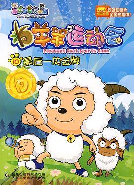 喜羊羊与灰太狼之羊羊运动会封面图