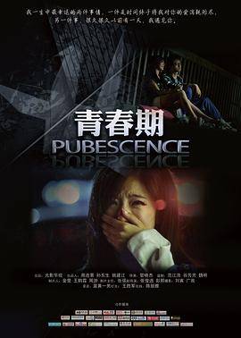 青春期2011封面图