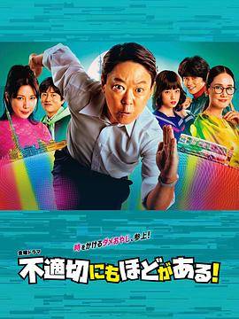 不合适也要有个限度！封面图