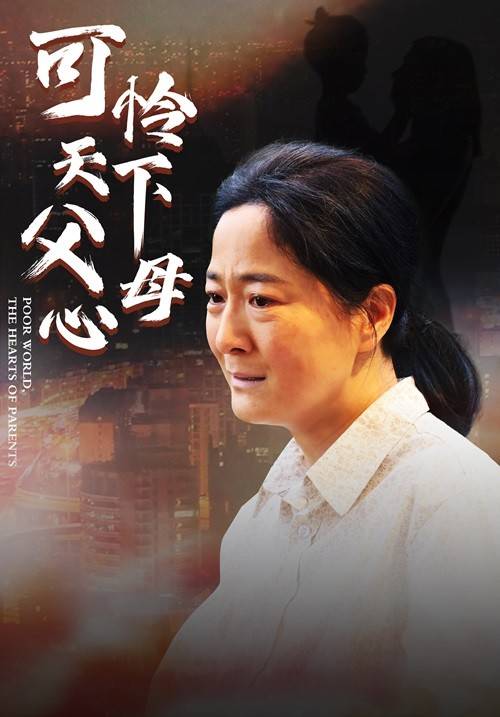 可怜天下父母心封面图