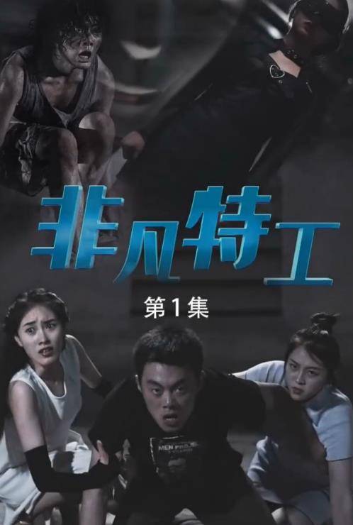 非凡特工封面图
