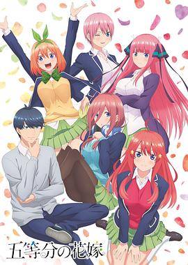 五等分的新娘封面图