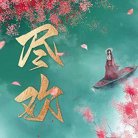 尽欢封面图