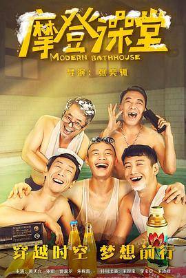 摩登澡堂封面图