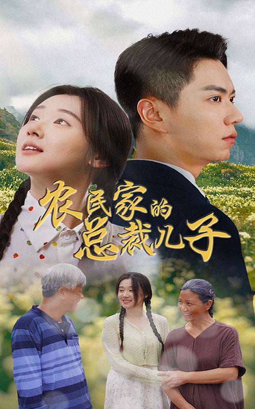 农民家的总裁儿子封面图