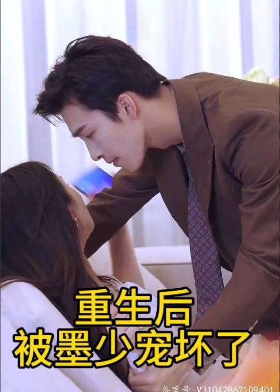 重生后被墨少宠坏了封面图