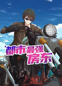都市最强房东动态漫画封面图