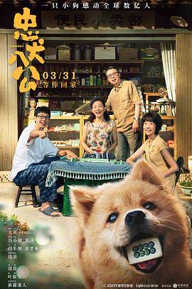 忠犬八公中国版封面图