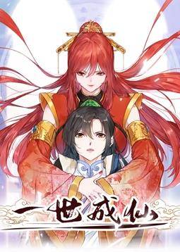 一世成仙动态漫画封面图
