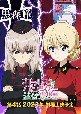 少女与战车：最终章 — 第4话封面图