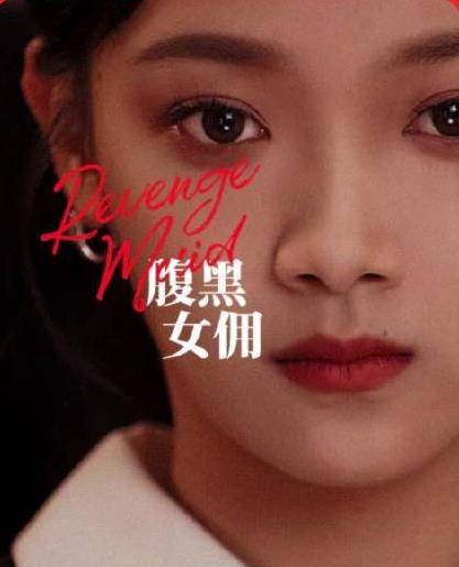 腹黑女佣封面图