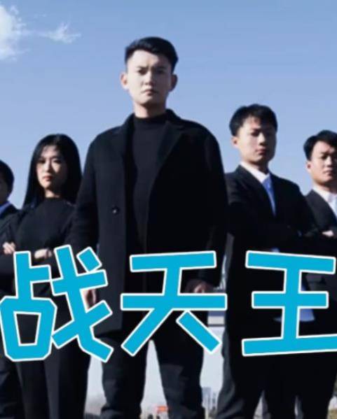 战天王封面图