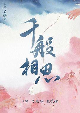 千般相思封面图