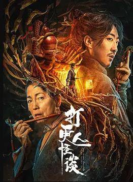 打更人怪谈封面图