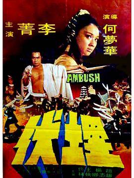 埋伏封面图