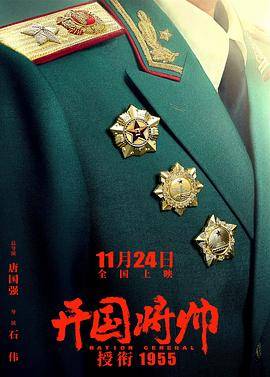 开国将帅授衔1955封面图