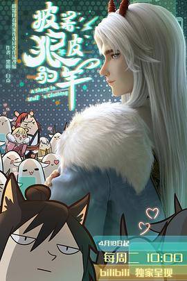 披着狼皮的羊封面图