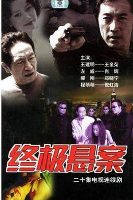 终极悬案封面图