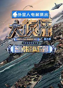 名侦探俱乐部第九季封面图