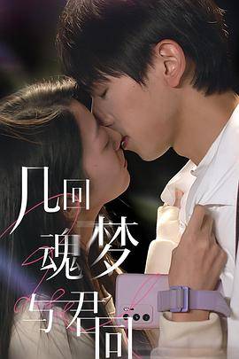 几回魂梦与君同封面图