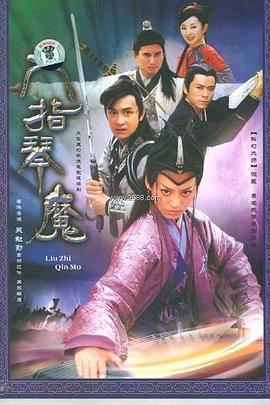 六指琴魔2003封面图