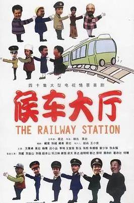 候车大厅封面图