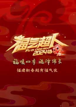 2024福建新春超有福气夜封面图
