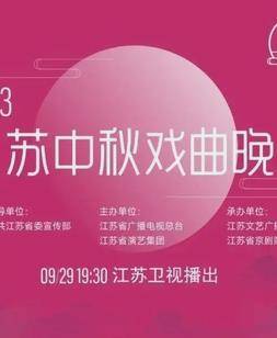 2023年江苏卫视中秋晚会封面图