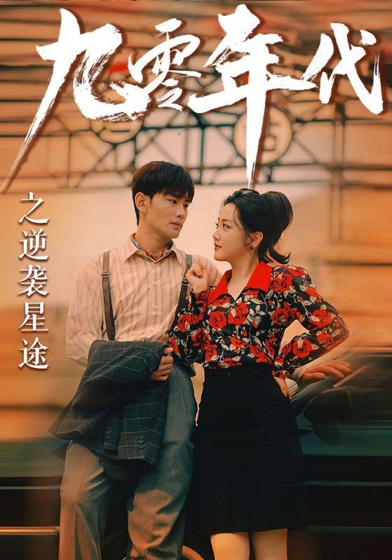 九零年代之逆袭星途封面图