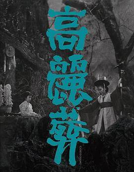 高丽葬封面图
