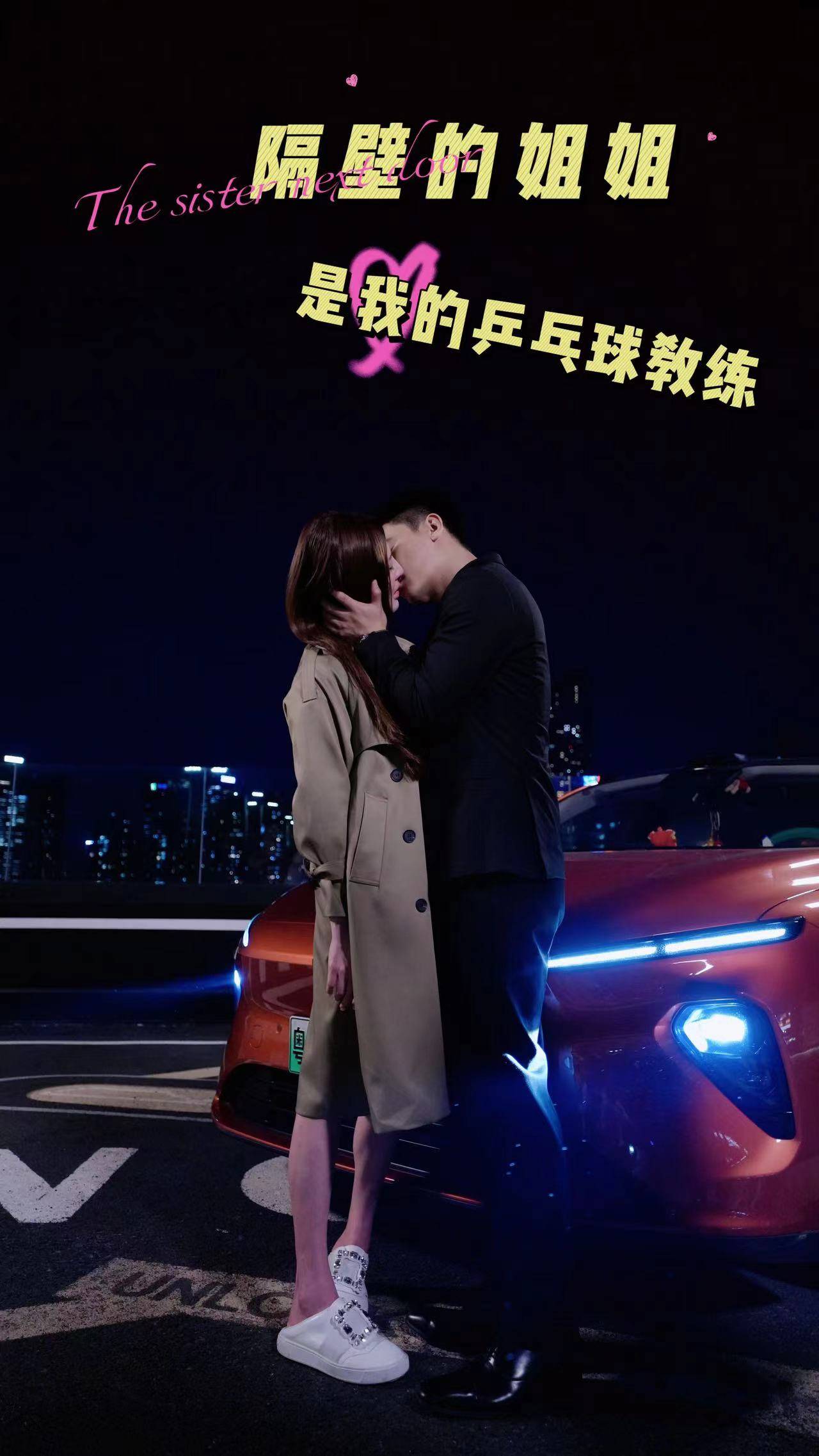 隔壁的姐姐是我的乒乓球教练封面图
