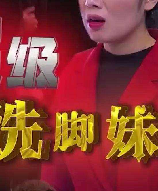超级洗脚妹封面图