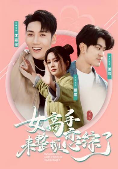 女高手来整顿恋综了封面图