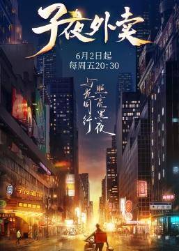 子夜外卖封面图