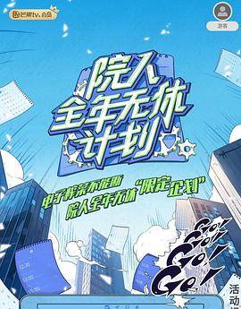 院人全年无休计划2封面图
