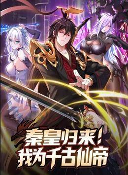 秦皇归来！我为千古仙帝动态漫画封面图