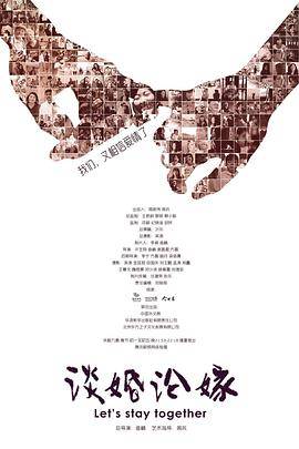谈婚论嫁2016封面图