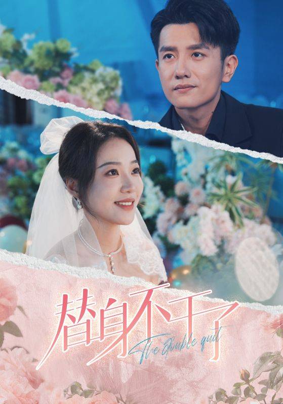 替身不干了封面图