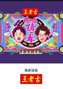 哈哈！请上车封面图