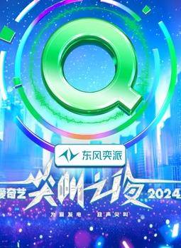 2024爱奇艺尖叫之夜封面图