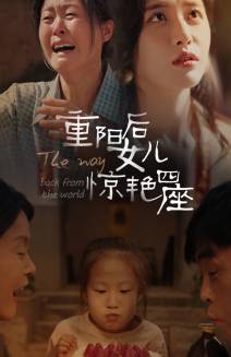 重阳后女儿惊艳四座封面图