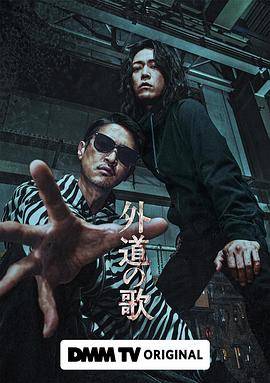 外道之歌封面图