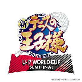 新网球王子U-17WORLDCUPSEMIFINAL封面图