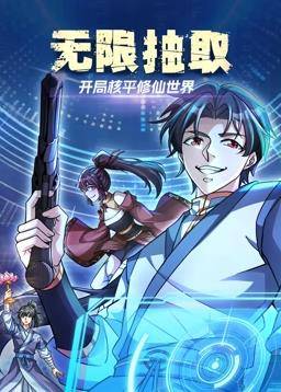 无限抽取：开局核平修仙世界动态漫画封面图