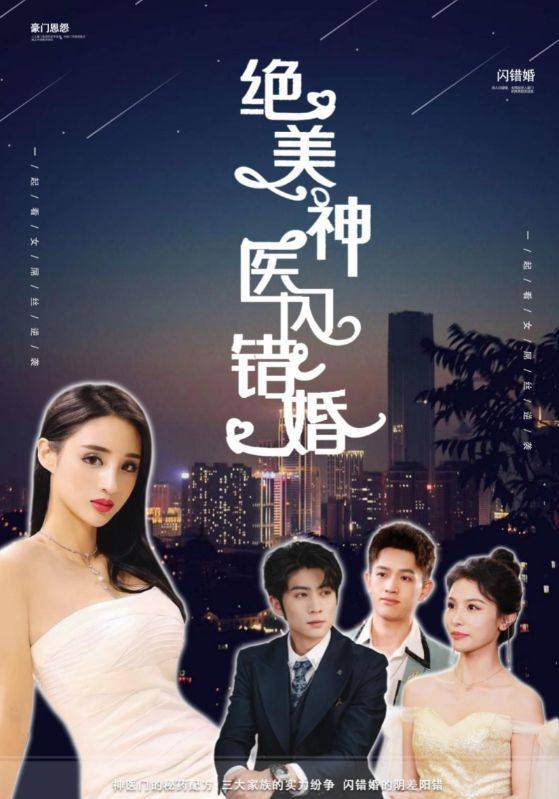 绝美神医闪错婚封面图